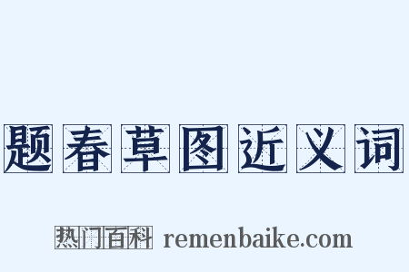 题春草图近义词是什么意思的图片